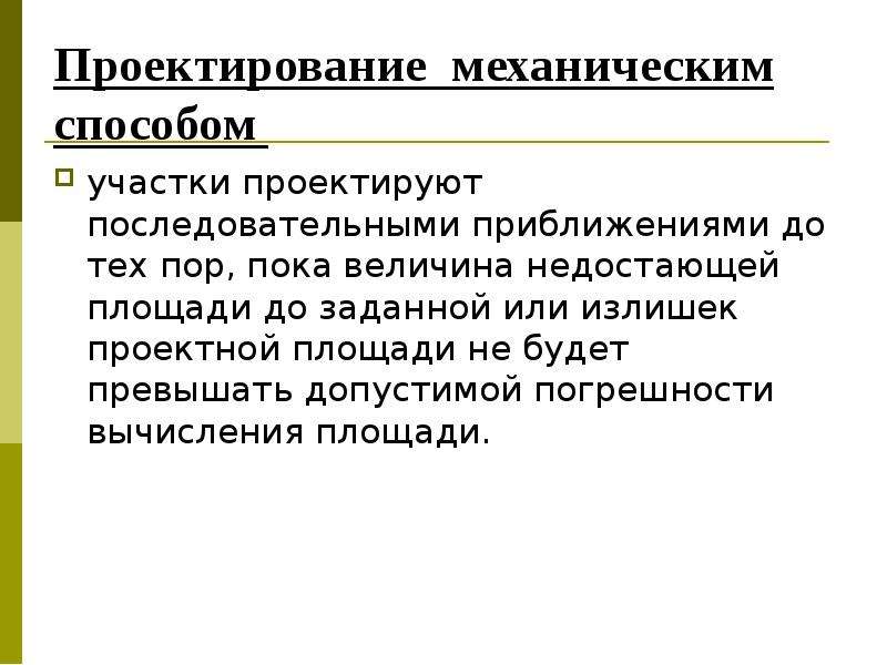 Механический метод. Способы проектирования участков. Способы проектирования земельных участков. Метод «проектирование для x». Самый точный способ проектирования участков.