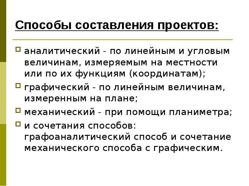 Способы проекта. Что такое способы составления. Презентация способы составления. Способы проектирования участков. Аналитический проект.