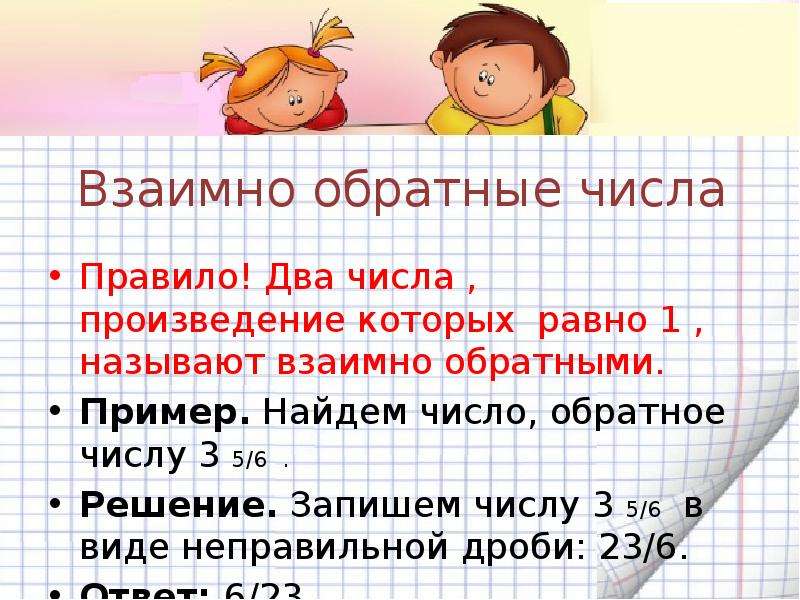 Что такое взаимно. Обратные числа 6 класс правило. Взаимно обратные числа правило. Взаомнообратные числа. Взаимнообоатные числа.