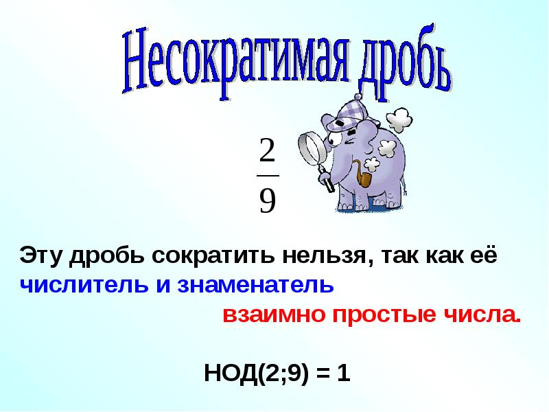 Несократимый вид. Несократимая дробь. Что такое несократимая дробь 5 класс. Сократить несократимые дроби. Правильная несократимая дробь.