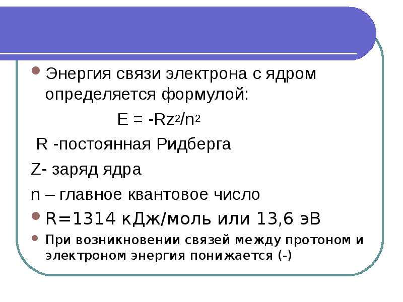 Электрон связи. Энергия связи электрона. Энергия связи электрона с ядром. Энергия связи электрона формула. Энергия связи электрона в атоме.