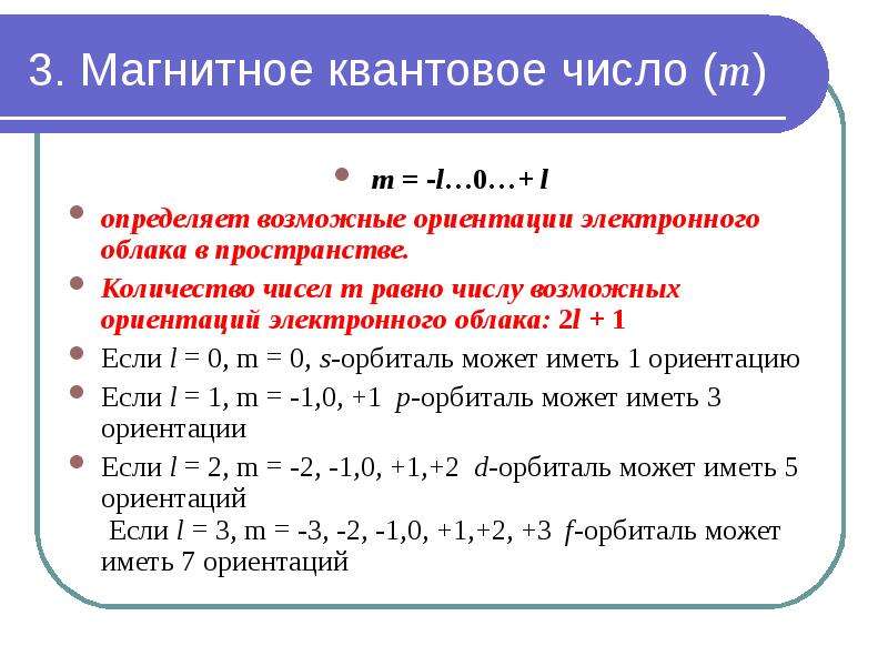 L определите. Как вычислить магнитное квантовое число. Формула нахождения магнитного квантового числа. Орбитальное магнитное квантовое число ml.. Магнитное квантовое число m как определить.