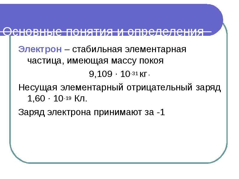 Электрон участвует. Частица несущая элементарный отрицательный заряд. Электрон стабильная частица. Какой заряд у электрона. Частица несущая элементарный отрицательный/положительный заряд.