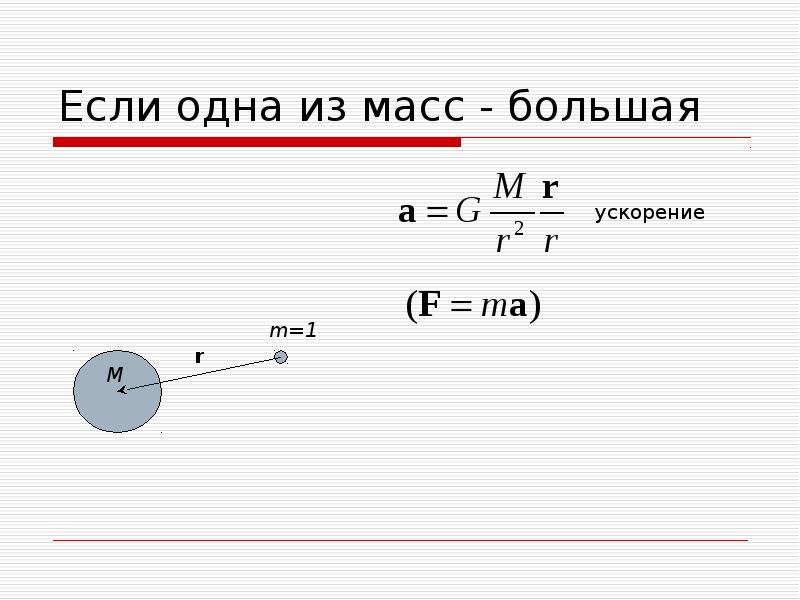 Большая масса ошибка