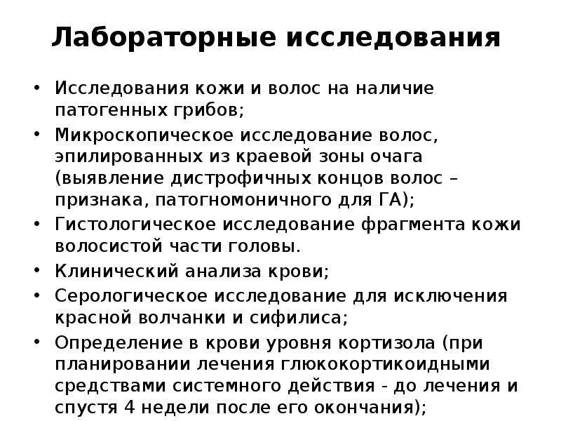 Исследование кожи. Методы исследования кожи. Порядок исследования кожи. Исследование кожи Результаты. Лабораторные исследования при гнездной алопеции.