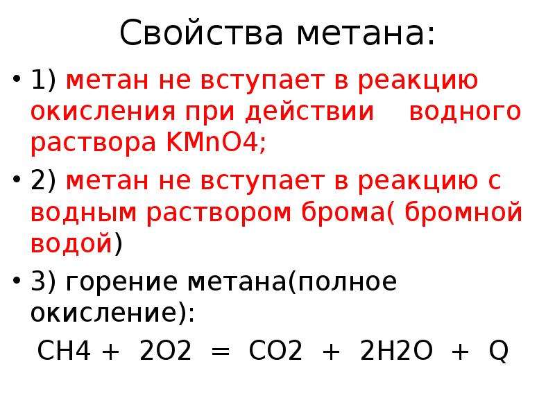 Химические свойства метана таблица. Реакция окисления метана. Реакции с метаном.