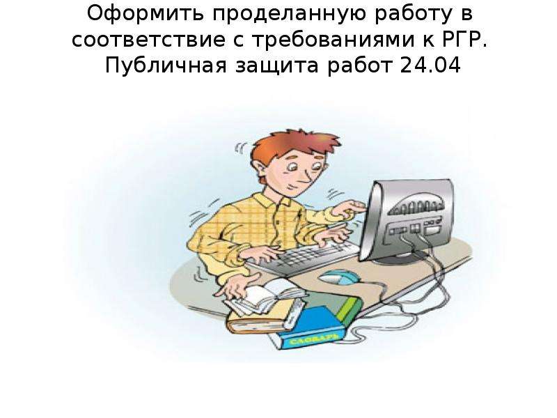 Проделанная работа