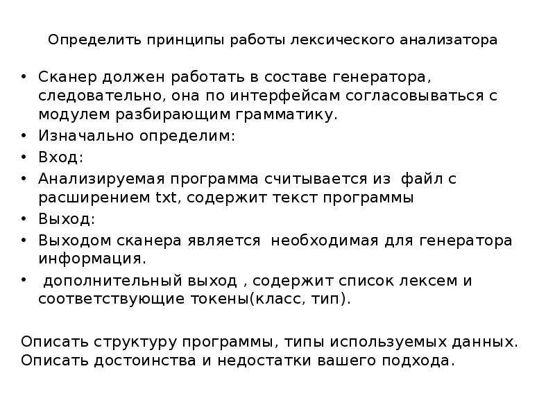 Набор инструкций для построения лексического анализатора. Лексический анализатор. Flex (Генератор лексических анализаторов). Преимущества и недостатки компилятора. Схема работы лексического анализатора.