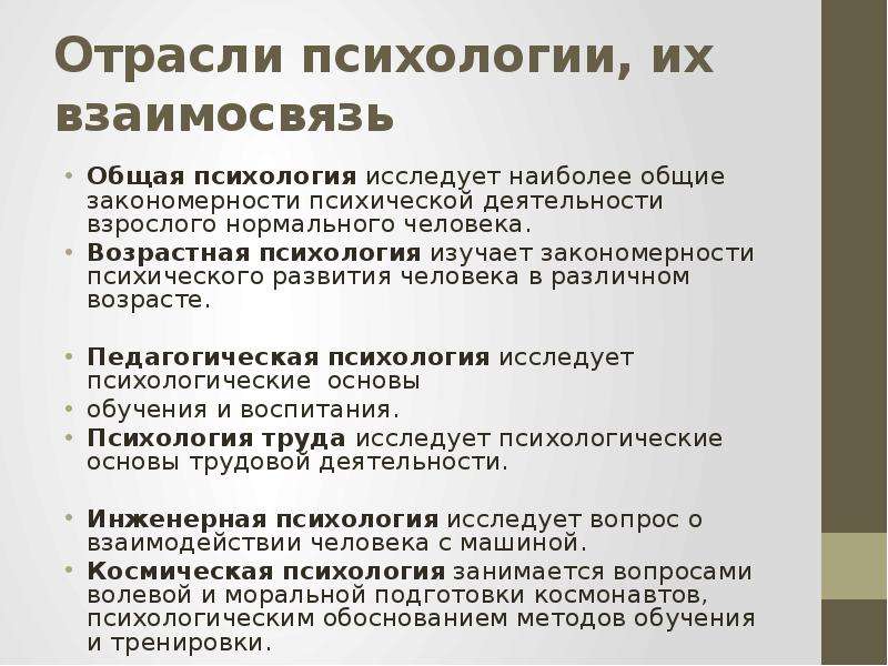 Психология изучает закономерности. Закономерности психического развития человека. Отрасли психологии и их задачи. Отрасль психологии изучающая.