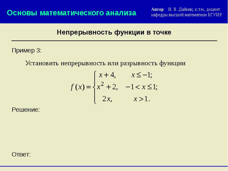 Решить добавить. Непрерывность функции примеры решения. Непрерывность функции матанализ. Непрерывность функции математический анализ. Исследование функции на непрерывность на отрезке.