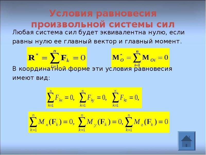 Главный вектор. Главный момент системы сил формула. Условия равновесия произвольной системы сил. Главный вектор и главный момент системы сил теоретическая механика. Что такое главный вектор и главный момент плоской системы сил.