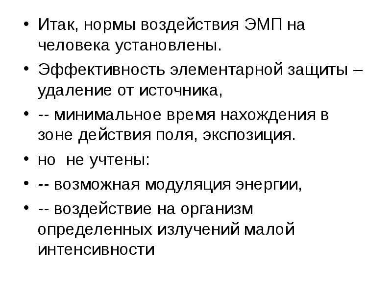 Минимальные источники. Нормативное влияние. Норма воздействия. Сообщение элементарные защита.