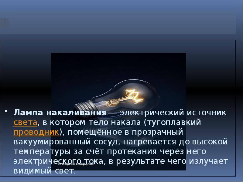 Электрический ток в лампе. Доклад на тему лампочка. Презентация на тему лампа накаливания. Презентация лампочка накаливания. Лампочка для презентации.