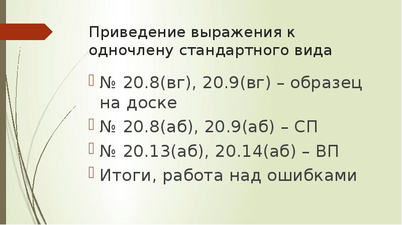 Приведение выражений. Приведение выражения к стандартному виду. Приведение одночлена к стандартному виду 7 класс. Приведение словосочетание. Приведение выражения к одному типу в 1с 8.