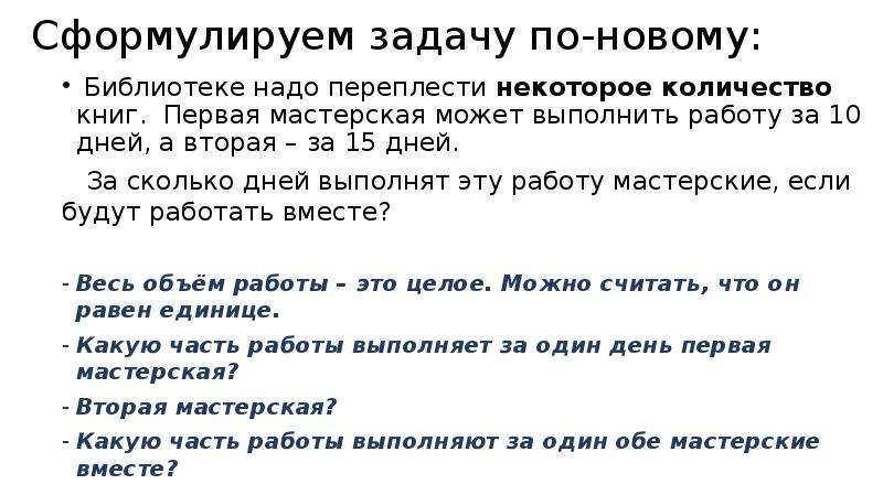 Вместе задача. Библиотеке нужно переплести. Библиотеке необходимо переплести некоторое количество книг. Библиотеке надо переплести 18000 книг. Решение задачи. Первая мастерская может переплести.