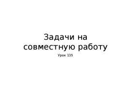 Задачи на совместную работу