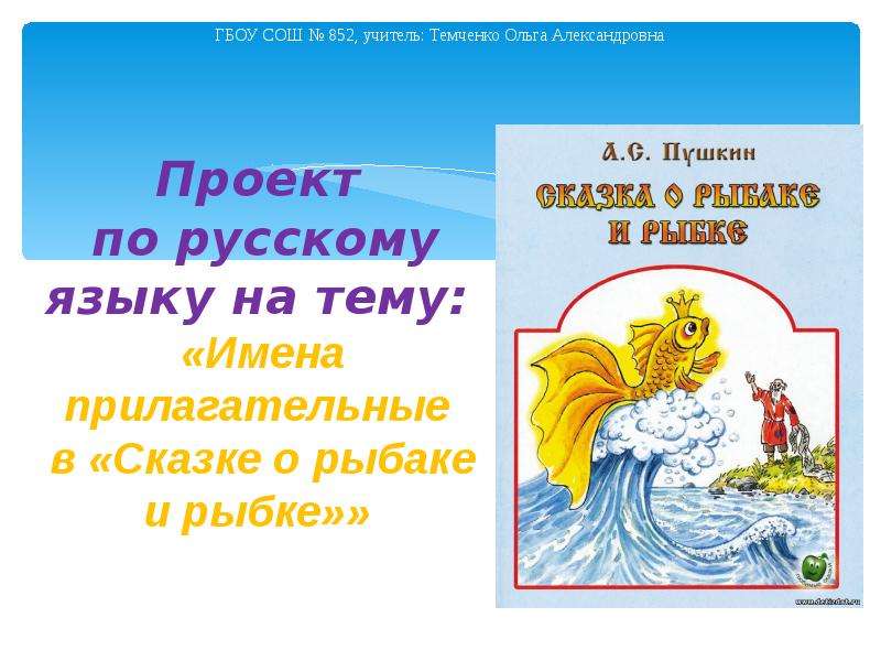 Проект по русскому языку 4 класс имена прилагательные в сказке о рыбаке и рыбке