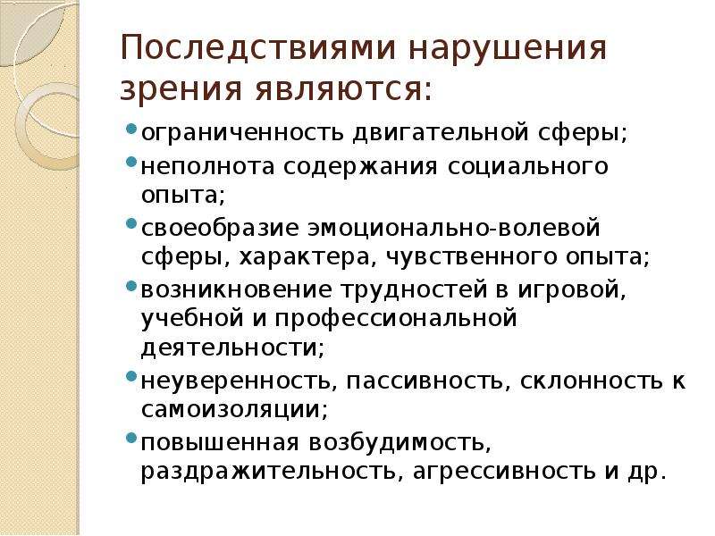 Психолого педагогическая характеристика детей с нарушением зрения презентация