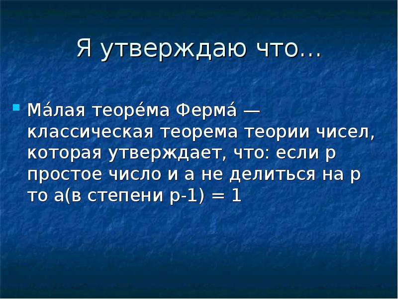 Кто доказал ферма. Малая теорема ферма. Большая и малая теорема ферма. Теорема ферма теория чисел. Доказательство малой теоремы ферма.