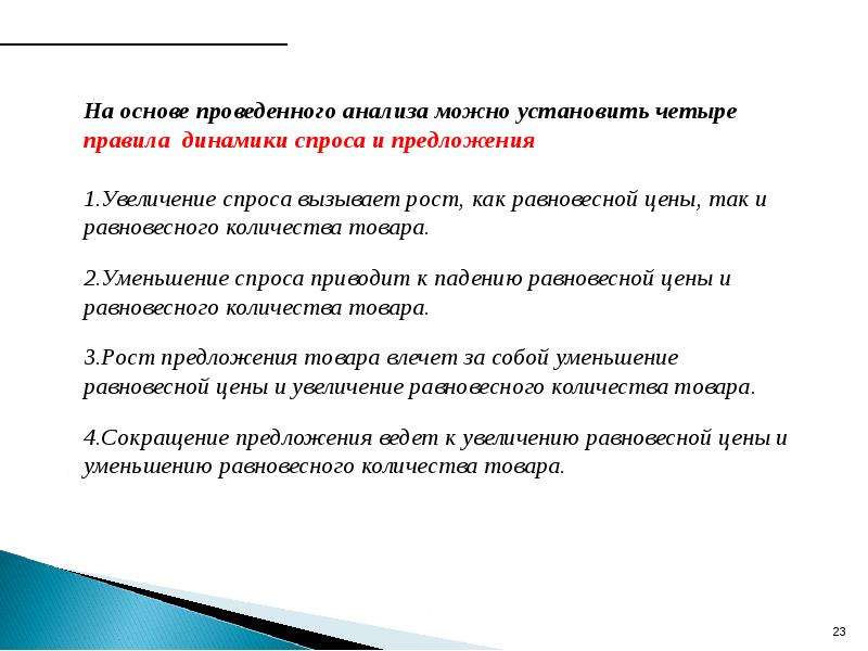 Повышение предложения ведет к. Что вызывает уменьшение предложения. Правила динамики. Увеличение предложения ведет к. Сокращение предложения товара ведет к увеличению.