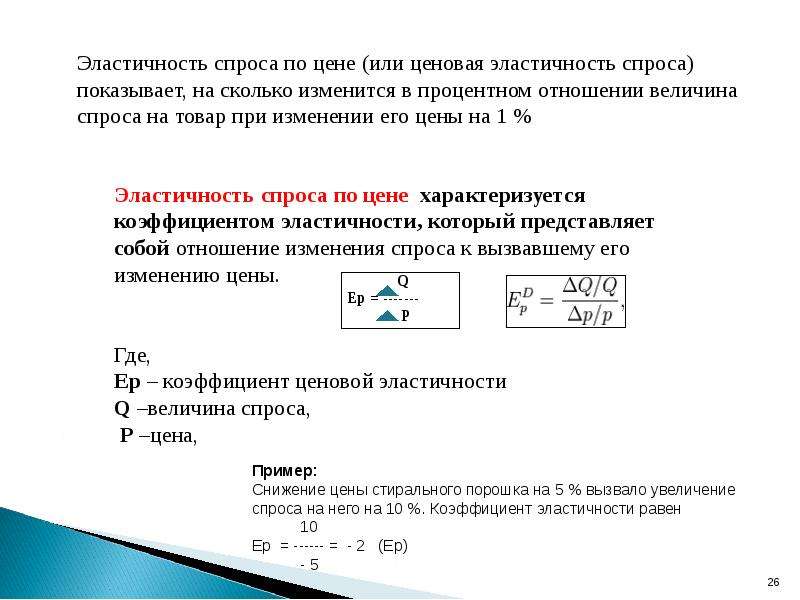 Эластичность спроса по цене примеры. Эластичность спроса по цене характеризуется отношением. Эластичность спроса в точке равновесия. Ценовая эластичность спроса представляет собой тест с ответами. Ценовая эластичность спроса в точке равновесия.