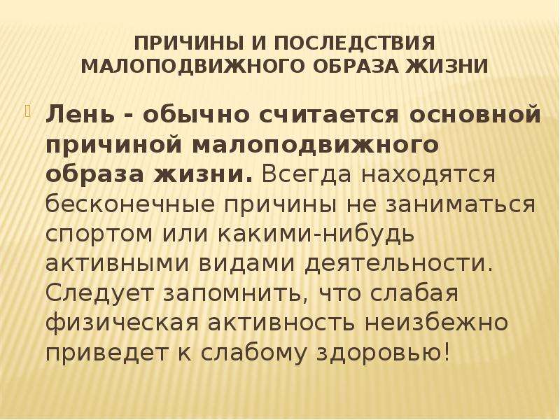 Образ жизни последствия образ жизни последствия