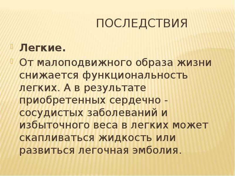 Последствия легкого