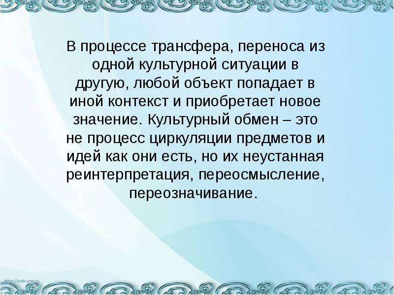 В том или ином контексте. Теория культурного трансфера. Культурный трансфер определение. Культурный трансфер примеры. Культурный реинтерпретация это.