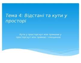 Відстані та кути у просторі