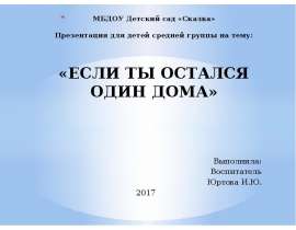 МБДОУ Детский сад «Сказка». Презентация для детей средней группы на тему: «Если ты остался один дома»