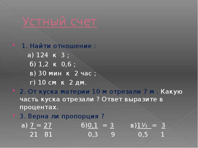 Найдите отношение 1 8. Найдите отношение 124 к 3. Пропорция 1 к 2. Найдите отношение 5 к 4.