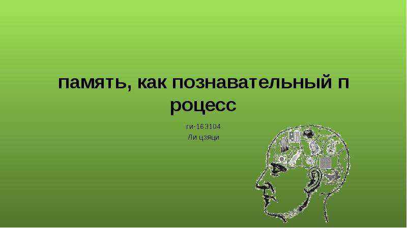 Познавательные процессы память презентация