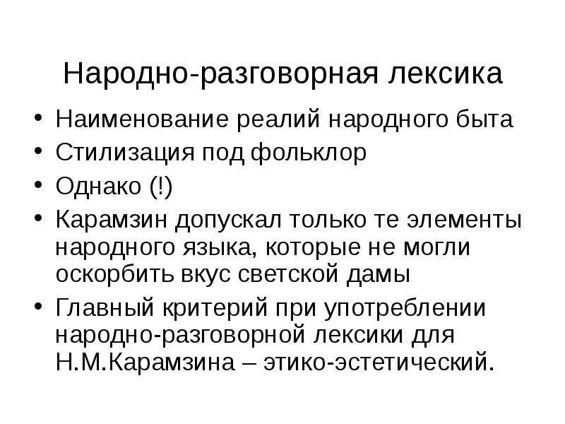 Роль м. Народно разговорная лексика. Народно разговорный язык это. Карамзинский период. Народно разговорная речь.