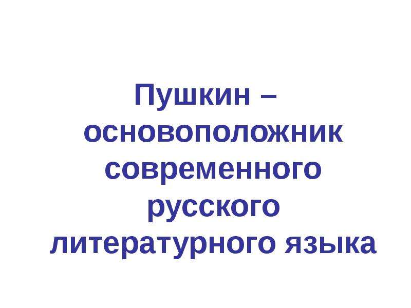 А с пушкин создатель современного русского литературного языка проект