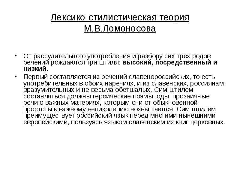 Роль м. Стилистическая теория Ломоносова. Стилистическая теория м.в Ломоносова. Карамзинский период. Теория стилей литература.