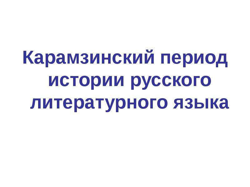 Роль м. Ломоносовский период в истории русского литературного языка. Периоды русского литературного языка Ломоносовский. Карамзиновский период. Роль Ломоносова в истории русского литературного языка.