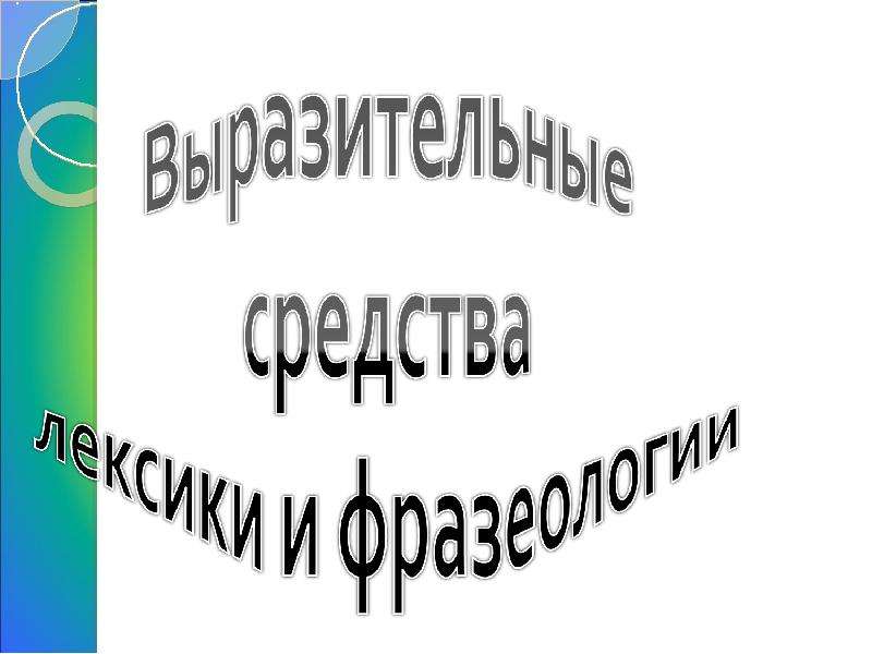 Жемчужина сибири средство выразительности языковой впр. Языковая выразительность. Языковая выразительность слова роскошной.