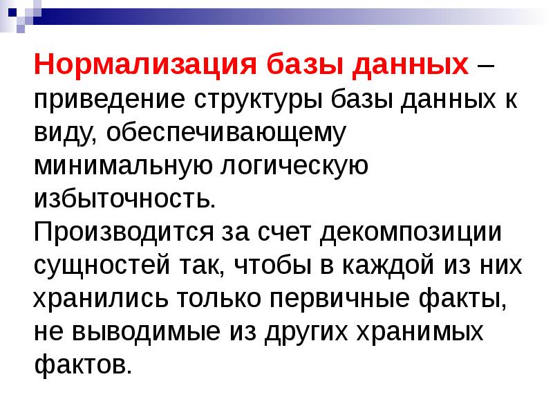 Первичные факты. Виды нормализации баз данных. Недостатки нормализации БД. Минимальная логика. Цель нормализации базы данных состоит в приведении ее к.