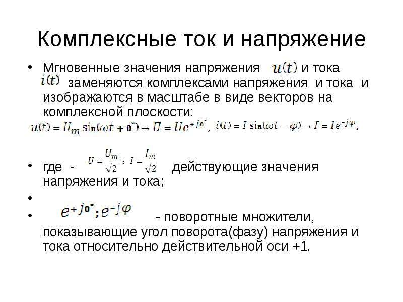 Среднее значение тока. Комплексное напряжение формула. Комплексные значения тока и напряжения. Мгновенное значение напряжения в комплексной форме. Как найти комплексное значение тока.