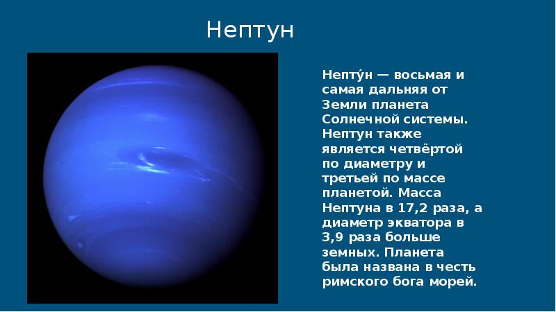 Масса планеты нептун. Нептун восьмая Планета от солнца. Нептун восьмая и самая Дальняя Планета солнечной системы. Масса Нептуна в массах земли.