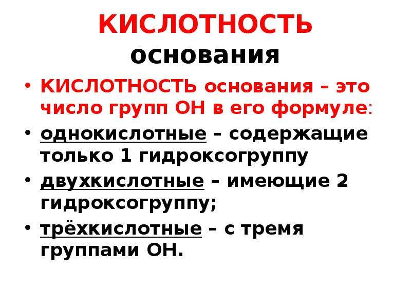 Кислотность основания