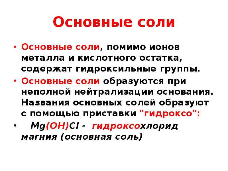 Основный соли. Основные соли образуются. Основная соль и основание.