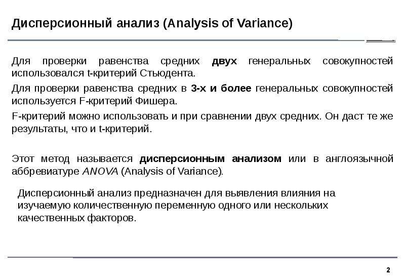 Дисперсионный анализ презентация