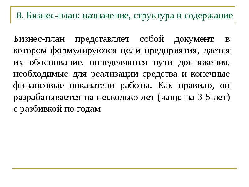 План представляет собой. Назначение бизнес плана. Назначение планирования. Плановые назначения простыми словами.