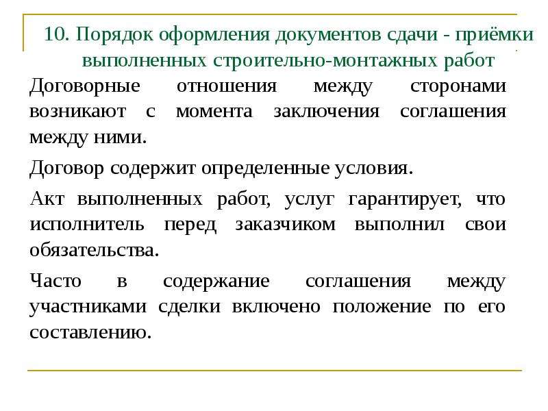 Взаимоотношения сторон возникшие. Порядок сдачи и приемки работ. Порядок приемки выполненных работ. Условия сдачи приемки. Каков порядок приемки работ разработан.