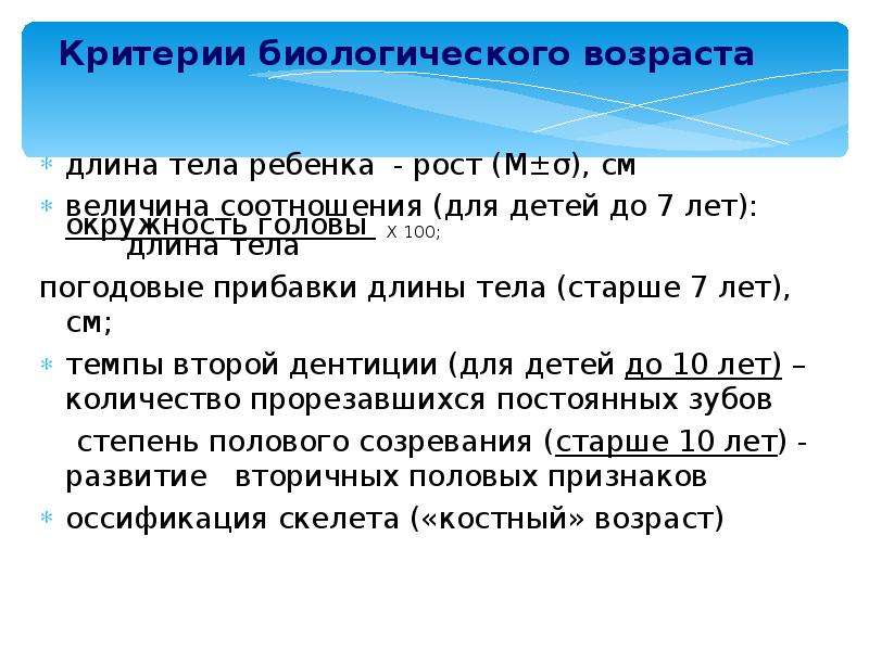 Длина возраст. Критерии биологического возраста ребенка. Критерии биологического возраста детей и подростков. Критериями биологического возраста ребенка являются:. Критерии биологического роста.