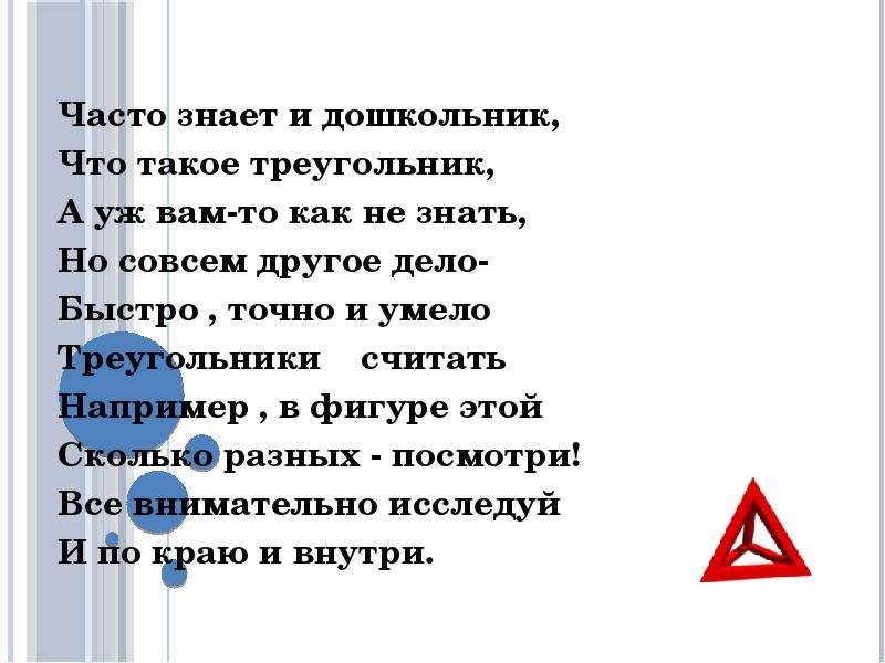 8 часто. Часто знает и дошкольник что такое треугольник. Стих про треугольник. Треугольник t в физике. Что такое треугольник,как объяснить ребёнку 6 лет мальчику.