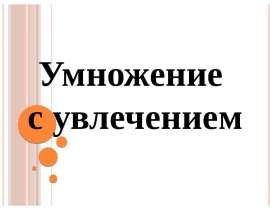 Умножение с увлечением