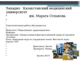 Природные воды по содержанию ионов. Жесткость воды