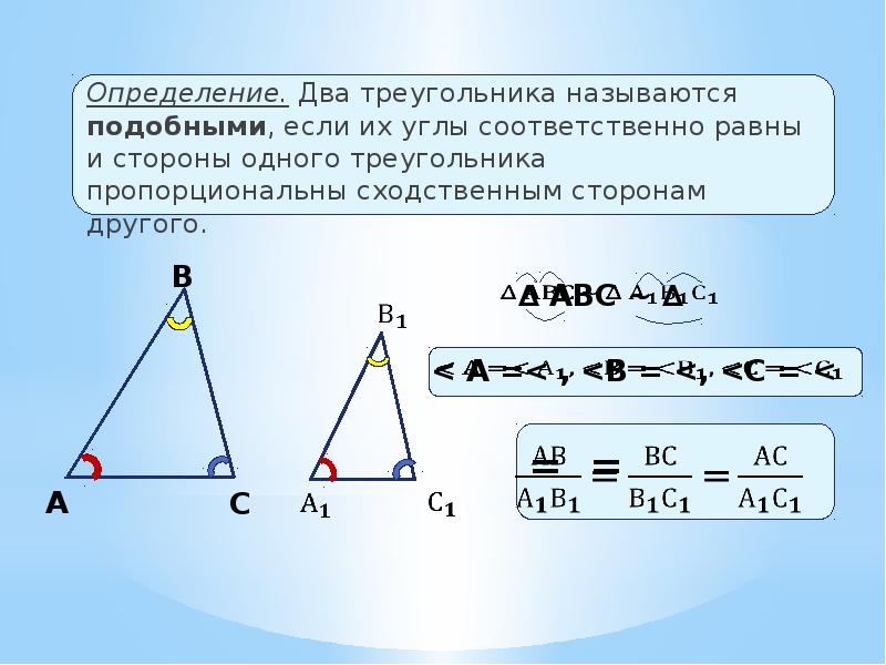 Углы b и c соответственно равны. 2 Треугольника называются подобными если их углы. В подобных треугольниках углы равны. 2 Треугольника называются подобными если их углы соответственно. Треугольник с пропорциональными сторонами и равными углами.